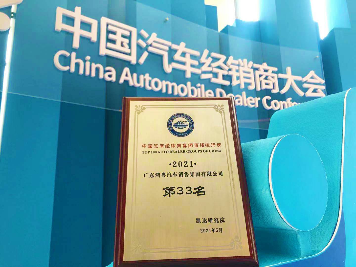 喜讯丨hg皇冠手机官网（中国）科技有限公司荣登2021年中国汽车经销商百强排行榜第33位(图2)